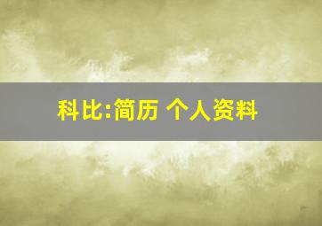 科比:简历 个人资料